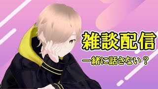 よかったらちょこっとだけお話ししよう？【雑談配信】