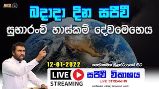 බදාදා දින සුභාරංච් හාස්කම් දේව මෙහෙය - 12 - 01 - 2022