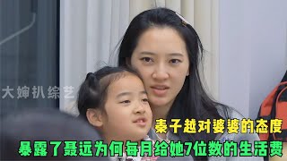 秦子越蹲着为婆婆服务，难怪聂远每月转账佰万也要让她当家庭主妇