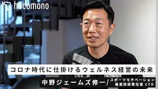 【インタビュー】コロナ禍で高まるウェルネス経営の可能性と成功の秘訣とは | 中野ジェームズ修一