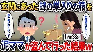 泥ママが玄関にあった置き配を盗む→夫「荷物は受け取ったよ、外にあるのは蜂の巣の入った箱だけど…【2ch修羅場スレ・ゆっくり解説】