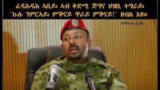 ATV: ፈዳሕዳሕ ኣቢይ፡ ኣብ ቅድሚ ጅግና ህዝቢ ትግራይ፡ 'ኩሉ ንምርኣይ ምቕናይ ጥራይ ምቕናይ!' ዘብል እዩ።  Amanuel Eyasu