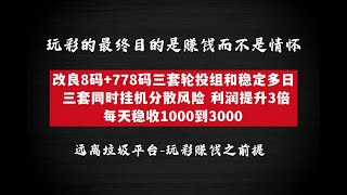 每天玩彩稳收1000-3000圆利润！三套8码+778码轮投组和既可以分散风险，又可以提示3倍利润率！切记：玩彩目的是赚钱，而不是情怀！            #奇趣分分彩 #挂机赚钱 #彩票技巧