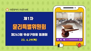 제263회 유성구의회 정례회 제1차 윤리특별위원회