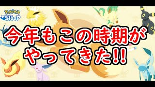 【ポケモンスリープ/Pokemon Sleep】イーブイウィーク2024開催!! 新しい寝顔も色違いも欲しい!! #250【ポケスリ】