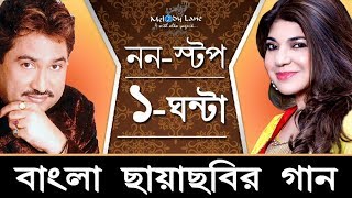 Ultimate Bengali Hits of Kumar Sanu & Alka Yagnik • Non-Stop Collection