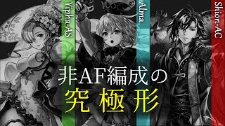 【アナザーエデン】最新キャラたちによる圧倒的汎用性の非AF編成がついに完成！超火力編成でMurphyを狩りまくる【編成談義＃番外編】