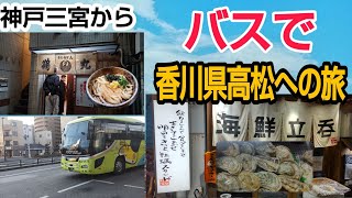 神戸三宮からバスで香川県高松市へ高速バス旅