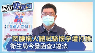 快新聞／罔腰完蛋了！ 自稱「人體試驗懷孕」遭高醫打臉 衛生局今發函查2違法－民視新聞