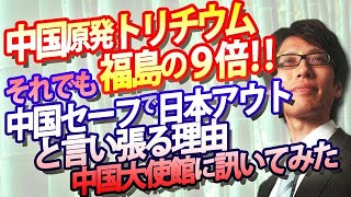 中国原発トリチウム、福島の9倍！それでも中国セーフ、日本アウトと言い張る理由を中国大使館に須田慎一郎さんが訊いてみた話。｜竹田恒泰チャンネル2
