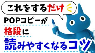 【読みやすくなる】3行超えた長めのコピーのPOPは、これ！【POPのコツ】