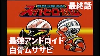 【人造人間キカイダー烈伝】 最終話 『最強アンドロイド白骨ムササビ』