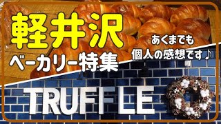 軽井沢ベーカリー特集【トリュフベーカリー】白トリュフの塩パン（ジャにのちゃんねる紹介）他【ベーカリー ココラデ】牛乳パン他【沢村旧軽井】ショコラオランジェについて個人的な感想を素直に語ります！浅間山