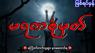 မရဏစုံမွတ္၉၉မိုင္၄ဖာလုံ