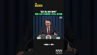 “칩거 중 새치 염색?” 업무 복귀한 윤석열, 달라진 머리 색? / KNN