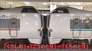 くろしお編成を使用した特急「こうのとり14号」　＠新大阪駅