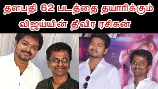 தளபதி 62 படத்தை தயாரிக்கும் விஜய்யின் தீவிர ரசிகன் | Thalapathy 62 Producer Vijay Fanatic