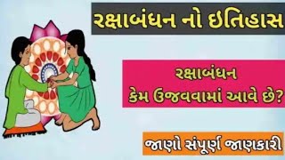 રક્ષાબંધન નો ઇતિહાસ ||રક્ષાબંધન નો તહેવાર કેમ મનાવવામાં આવે છે ||rakshabandhan no itihas