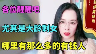 你要等？搞不懂大龄剩女们都在等什么，等有钱人吗？哪里有那么多有钱人让你等【北京红娘俪馨】