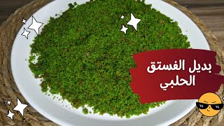 من السبانخ عملت بديل الفستق الحلبي