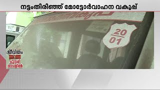 MVDക്ക് പുതിയ വാഹനമില്ല.. നിരത്തുകളിൽ നിയമലംഘനം തുടരുമ്പോൾ നട്ടംതിരിയുന്ന ഉദ്യോ​ഗസ്ഥർ | MVD