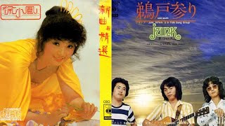 無奈　徐小鳳　1981　鵜戸参り  広東語カバー版 (香港) (rev.)