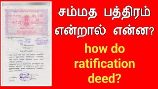 சம்மத பத்திரம் என்றால் என்ன?||how do ratification deed?||Common Man||