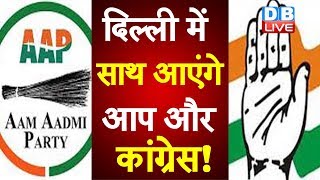 दिल्ली में साथ आएंगे आप और कांग्रेस! | AAP and Congress will come together in Delhi | Delhi Election