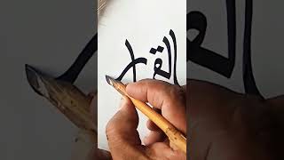 Creative Arabic Calligraphy Al Qahhar #top #shorts #asmr #viral #beauty #stylish #cursive #best