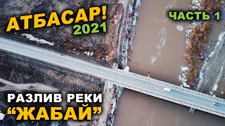 АТБАСАР 2021! РАЗЛИВ РЕКИ \