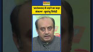 'आतंकवाद से लड़ने का कड़ा संकल्प'- Sudhanshu Trivedi | #shorts