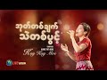 အုတ််တစ်ချပ် သဲတစ်ပွင့်  || KAY KAY MOE (Live version)