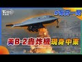 美B-2轟炸機現身中東｜每日一聞｜TVBS新聞｜20241017@TVBSNEWS01