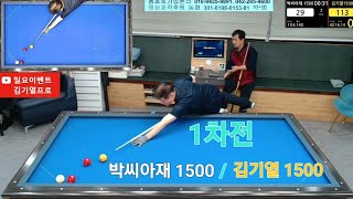 박씨아재 1500/김기열프로 1500   1차전