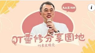 20241102 QT靈修分享