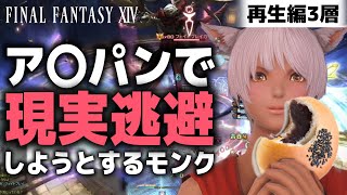 アン〇ンで現実逃避しようとするモンク | FINAL FANTASY XIV エデン零式再生編三層