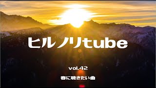 2022年4月4日月曜日【ヒルノリtube vol.42】