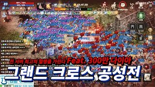 [원재] 리니지M - 그랜드 크로스 공성전! 전 서버 최고의 혈맹을 가린다!!!  300만 다이아의 주인은 누가 될 것인가