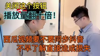 播放量翻倍方法，西瓜视频要不要同步抖音？不早了解直接造成损失