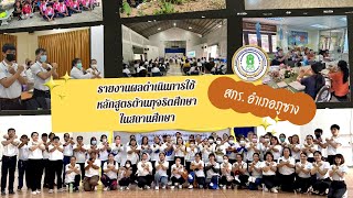 รายงานผลดำเนินการใช้หลักสูตรต้านทุจริตศึกษาในสถานศึกษา สังกัดสำนักงานส่งเสริมการเรียนรู้