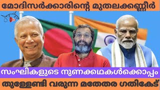 ബാംഗ്ലദേശിൽ നടക്കുന്ന ഹിന്ദുവേട്ട - ഇതാണ് സത്യാവസ്ഥ  #bangladesh #apriyasathyangal #binojnair