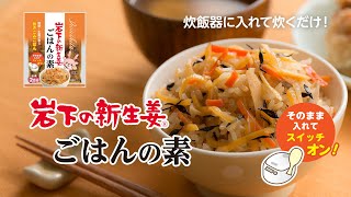 炊飯器に入れて炊くだけ！岩下の新生姜ごはんの素