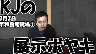 【競艇】【ボートレース】スピンオフ企画　KJの展示ボヤキ　3月2日　マンスリーBOATRACE杯・TOKYONEXTからの挑戦状　平和島競艇場その①