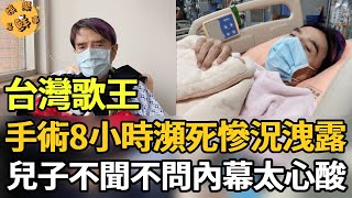 出大事了！台灣歌王手術大出血驚傳瀕死！哭求老天續命全台落淚，兒子不聞不問內幕讓人驚【娛樂星鮮事】#鑽石歌王 #林沖