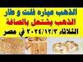 اسعار الذهب اليوم | سعر الذهب اليوم الثلاثاء 2024/12/3 في مصر