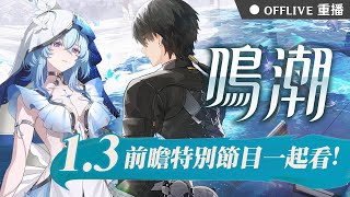 ⚫鳴潮1.3前瞻🎬和可妮一起看！守岸人、釉瑚登場！看完免費抽鳴潮/原神/星穹鐵道/絕區零/劍與遠征啟程小月卡！｜可可妮