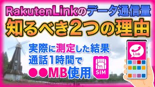 RakutenLinkのデータ通信量を知るべき2つの理由