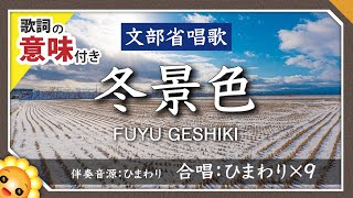 冬景色（♬さ霧消ゆる湊江の）歌詞の意味付き【合唱】byひまわり×9🌻