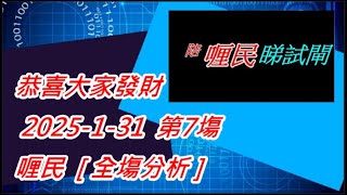 【賽馬貼士】恭喜大家發財 2025-1-31  第7塲  喱民  [ 全塲分析 ]   會員尊享  #賽馬#喱民#kennie喱民#(市井喱民)