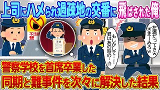 【2ch馴れ初め】上司にハメられ過疎地の交番に飛ばされた俺→警察学校を首席卒業した同期と難事件を次々に解決した結果【ゆっくり】